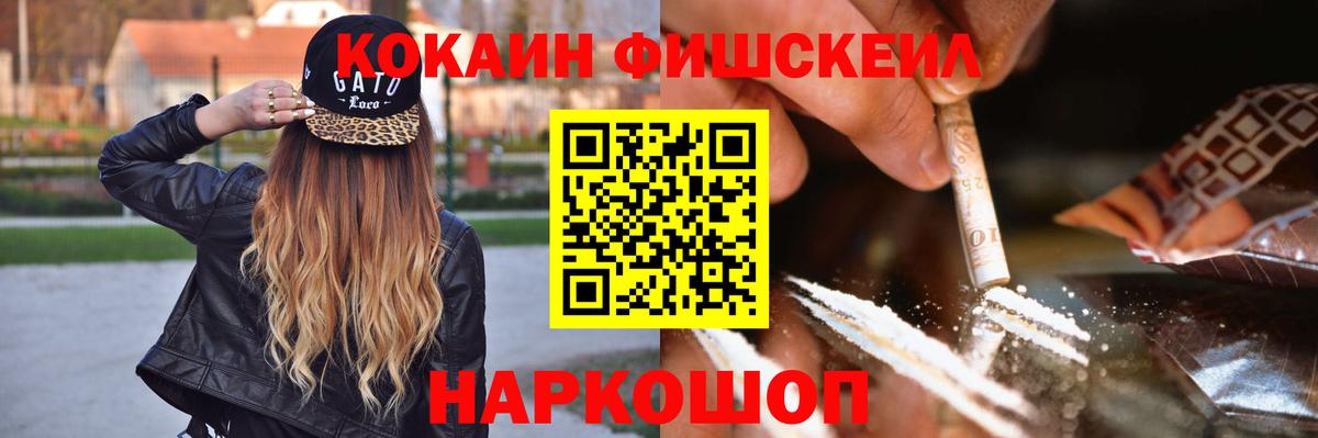 КОКАИН FishScale Гай